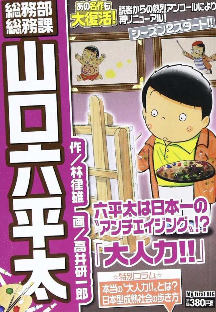 Amazon.co.jp: 総務部総務課山口六平太(シーズン2)/大人力!! (My First